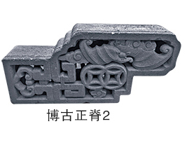 博古正脊 (2)
